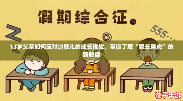 13岁父亲如何应对过敏儿的成长挑战，带你了解“家长焦虑”的新解读