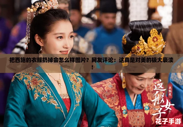 把西施的衣服扔掉会怎么样图片？网友评论：这真是对美的极大亵渎！