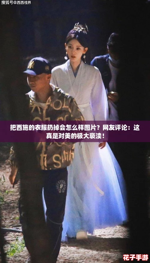 把西施的衣服扔掉会怎么样图片？网友评论：这真是对美的极大亵渎！