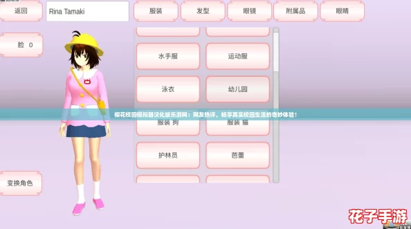 樱花校园模拟器汉化版乐游网：网友热评，畅享真实校园生活的奇妙体验！