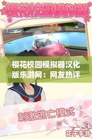 樱花校园模拟器汉化版乐游网：网友热评，畅享真实校园生活的奇妙体验！