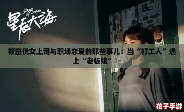 筱田优女上司与职场恋爱的那些事儿：当“打工人”遇上“老板娘”