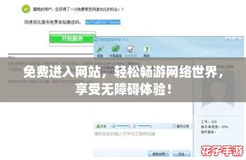 免费进入网站，轻松畅游网络世界，享受无障碍体验！