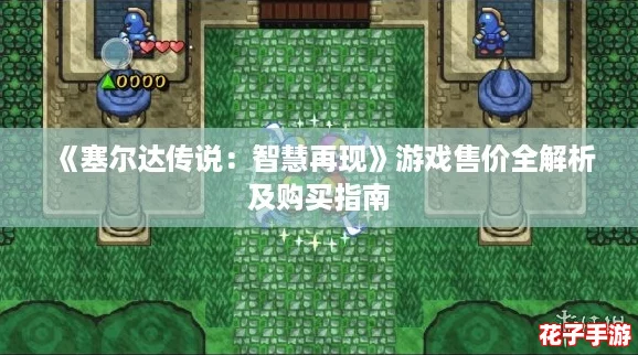 《塞尔达传说：智慧再现》游戏售价全解析及购买指南