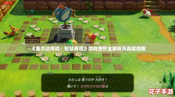《塞尔达传说：智慧再现》游戏售价全解析及购买指南