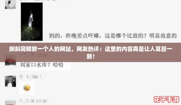蝌蚪窝释放一个人的网站，网友热评：这里的内容真是让人耳目一新！