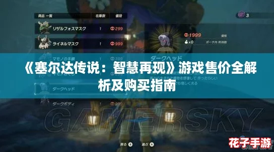 《塞尔达传说：智慧再现》游戏售价全解析及购买指南