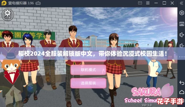 樱校2024全服装解锁版中文，带你体验沉浸式校园生活！