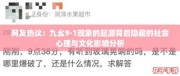 网友热议：九幺9·1现象的起源背后隐藏的社会心理与文化影响分析