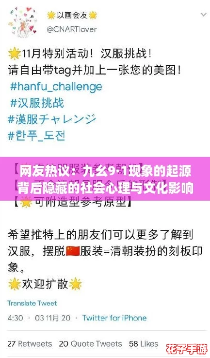 网友热议：九幺9·1现象的起源背后隐藏的社会心理与文化影响分析