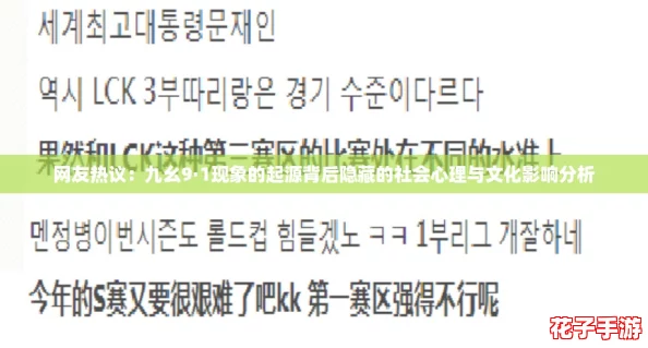 网友热议：九幺9·1现象的起源背后隐藏的社会心理与文化影响分析