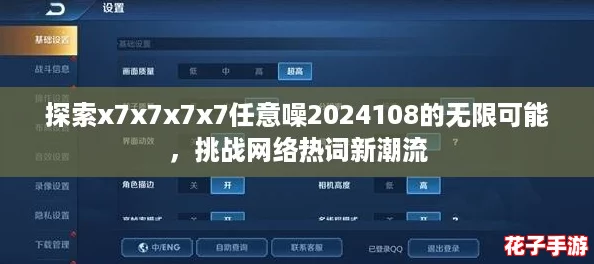 探索x7x7x7x7任意噪2024108的无限可能，挑战网络热词新潮流