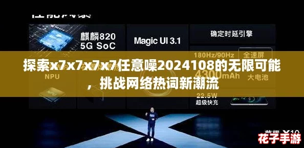 探索x7x7x7x7任意噪2024108的无限可能，挑战网络热词新潮流