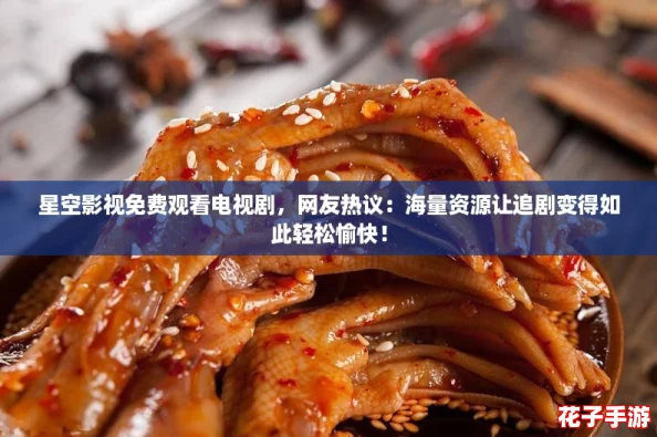星空影视免费观看电视剧，网友热议：海量资源让追剧变得如此轻松愉快！