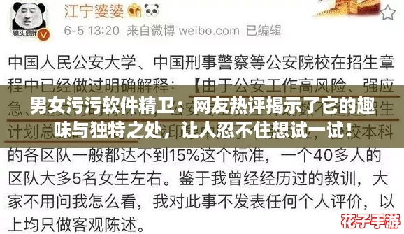 男女污污软件精卫：网友热评揭示了它的趣味与独特之处，让人忍不住想试一试！