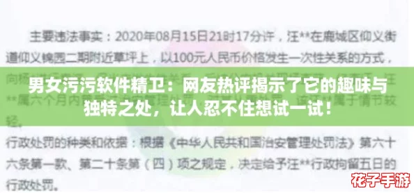 男女污污软件精卫：网友热评揭示了它的趣味与独特之处，让人忍不住想试一试！