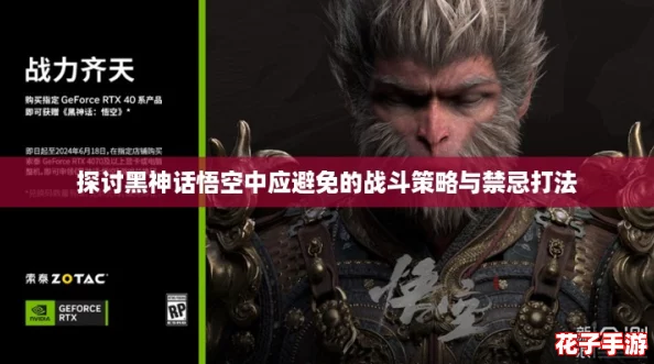 探讨黑神话悟空中应避免的战斗策略与禁忌打法