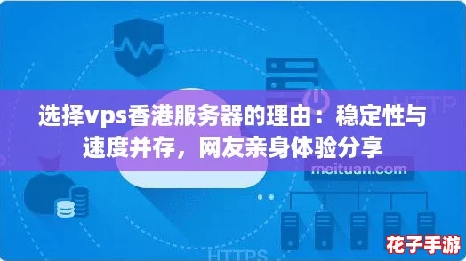 选择vps香港服务器的理由：稳定性与速度并存，网友亲身体验分享