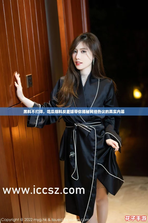 黑料不打烊，吃瓜爆料反差婊带你揭秘网络热议的真实内幕