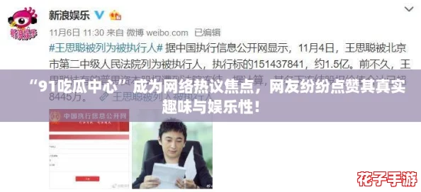 “91吃瓜中心”成为网络热议焦点，网友纷纷点赞其真实趣味与娱乐性！