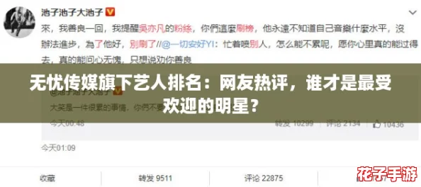 无忧传媒旗下艺人排名：网友热评，谁才是最受欢迎的明星？