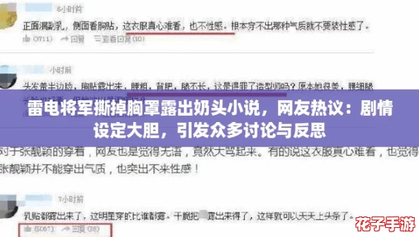 雷电将军撕掉胸罩露出奶头小说，网友热议：剧情设定大胆，引发众多讨论与反思