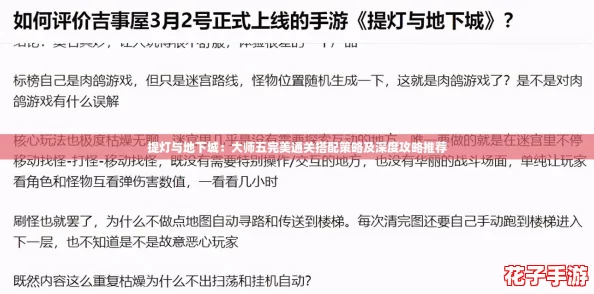 提灯与地下城：大师五完美通关搭配策略及深度攻略推荐