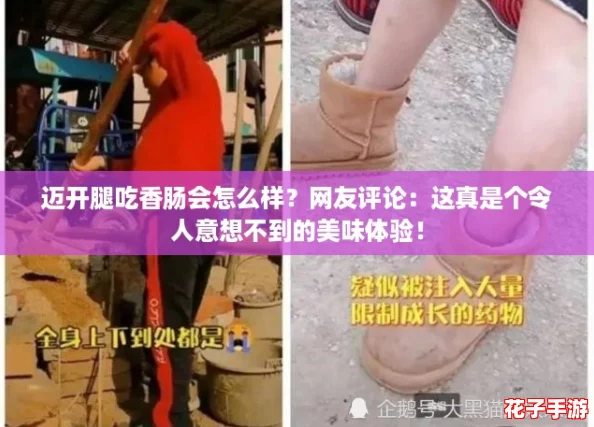 迈开腿吃香肠会怎么样？网友评论：这真是个令人意想不到的美味体验！