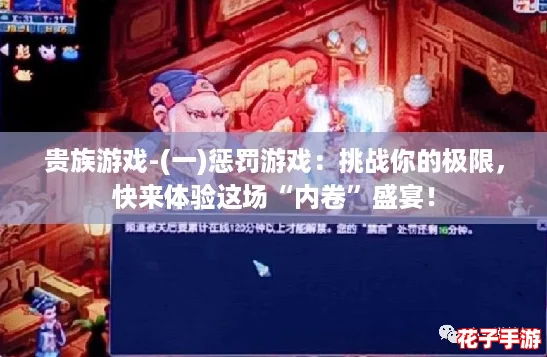 贵族游戏-(一)惩罚游戏：挑战你的极限，快来体验这场“内卷”盛宴！