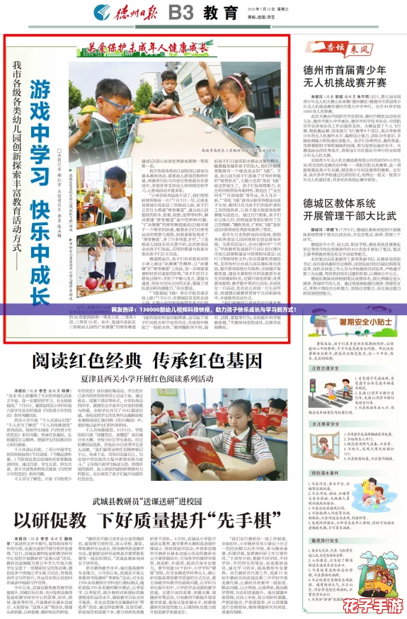 网友热评：130000部幼儿视频科技快报，助力孩子快乐成长与学习新方式！