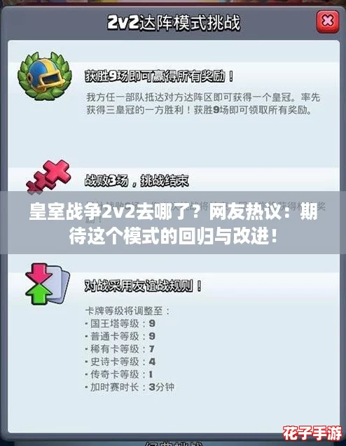 皇室战争2v2去哪了？网友热议：期待这个模式的回归与改进！