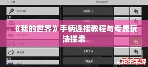 《我的世界》手柄连接教程与专属玩法探索