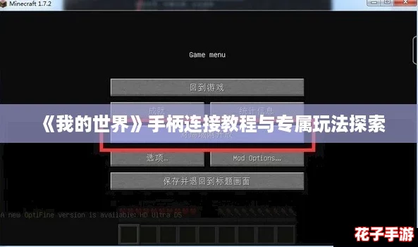 《我的世界》手柄连接教程与专属玩法探索