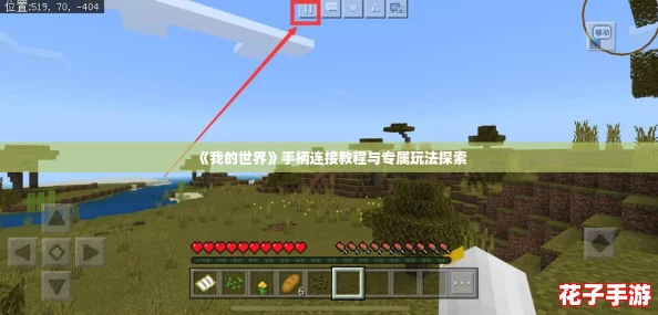 《我的世界》手柄连接教程与专属玩法探索