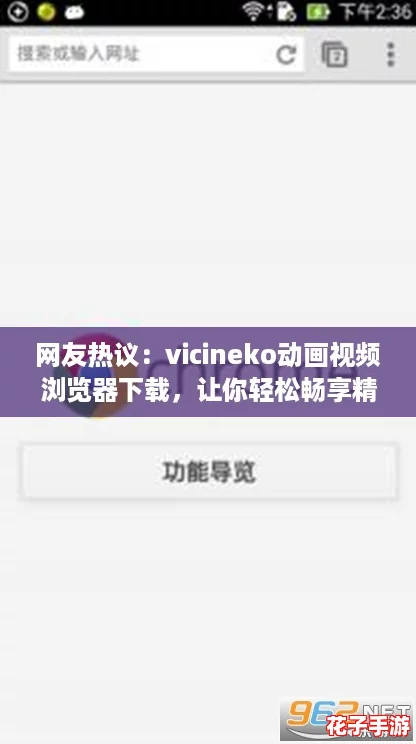 网友热议：vicineko动画视频浏览器下载，让你轻松畅享精彩动画体验！