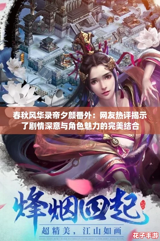 春秋风华录帝夕颜番外：网友热评揭示了剧情深意与角色魅力的完美结合
