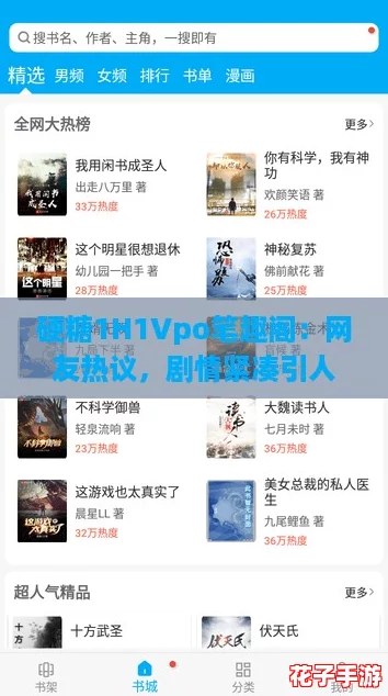 硬糖1H1Vpo笔趣阁：网友热议，剧情紧凑引人入胜，让人欲罢不能的好书！