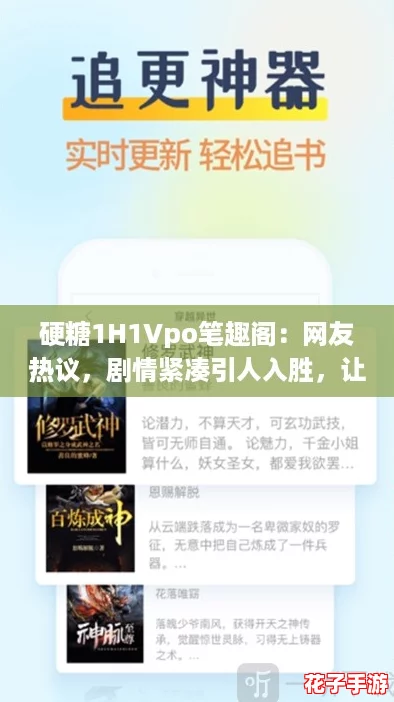 硬糖1H1Vpo笔趣阁：网友热议，剧情紧凑引人入胜，让人欲罢不能的好书！