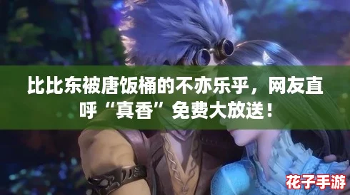 比比东被唐饭桶的不亦乐乎，网友直呼“真香”免费大放送！