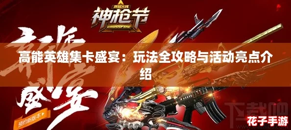 高能英雄集卡盛宴：玩法全攻略与活动亮点介绍