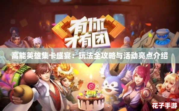 高能英雄集卡盛宴：玩法全攻略与活动亮点介绍