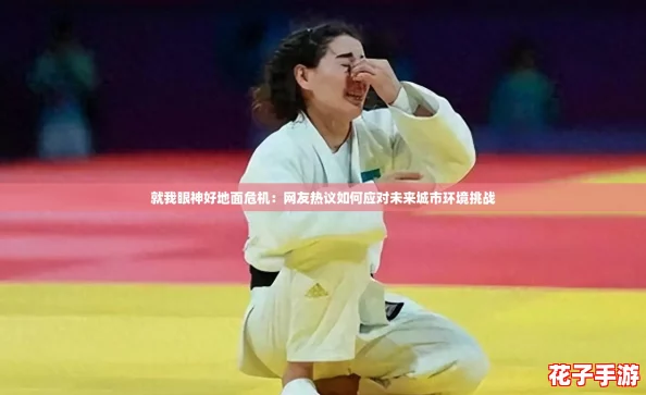 就我眼神好地面危机：网友热议如何应对未来城市环境挑战