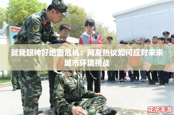 就我眼神好地面危机:网友热议如何应对未来城市环境挑战 就我眼神好地面危机:网友热议如何应对未来城市环境挑战