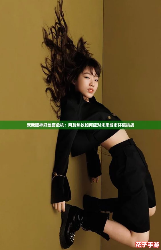 就我眼神好地面危机:网友热议如何应对未来城市环境挑战 就我眼神好地面危机:网友热议如何应对未来城市环境挑战