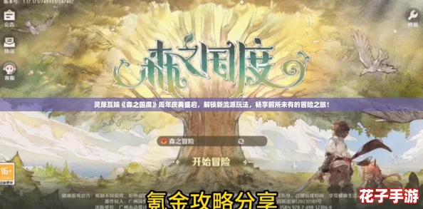 灵犀互娱《森之国度》周年庆典盛启，解锁新流派玩法，畅享前所未有的冒险之旅！