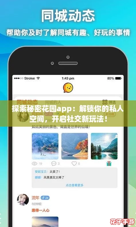 探索秘密花园app：解锁你的私人空间，开启社交新玩法！