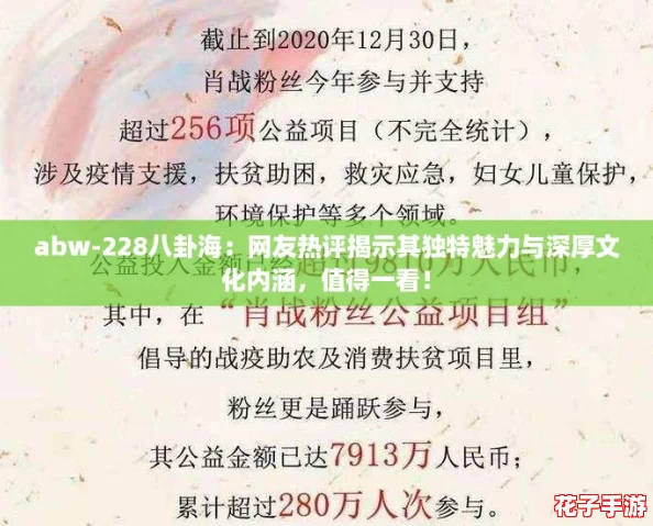 abw-228八卦海：网友热评揭示其独特魅力与深厚文化内涵，值得一看！