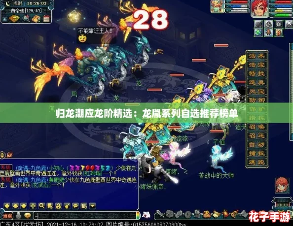 归龙潮应龙阶精选：龙胤系列自选推荐榜单