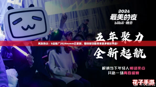 网友热议：b站推广2024mmm已更新，期待新功能带来更多精彩内容！
