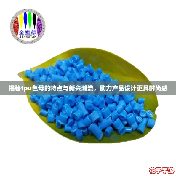 揭秘tpu色母的特点与新兴潮流，助力产品设计更具时尚感